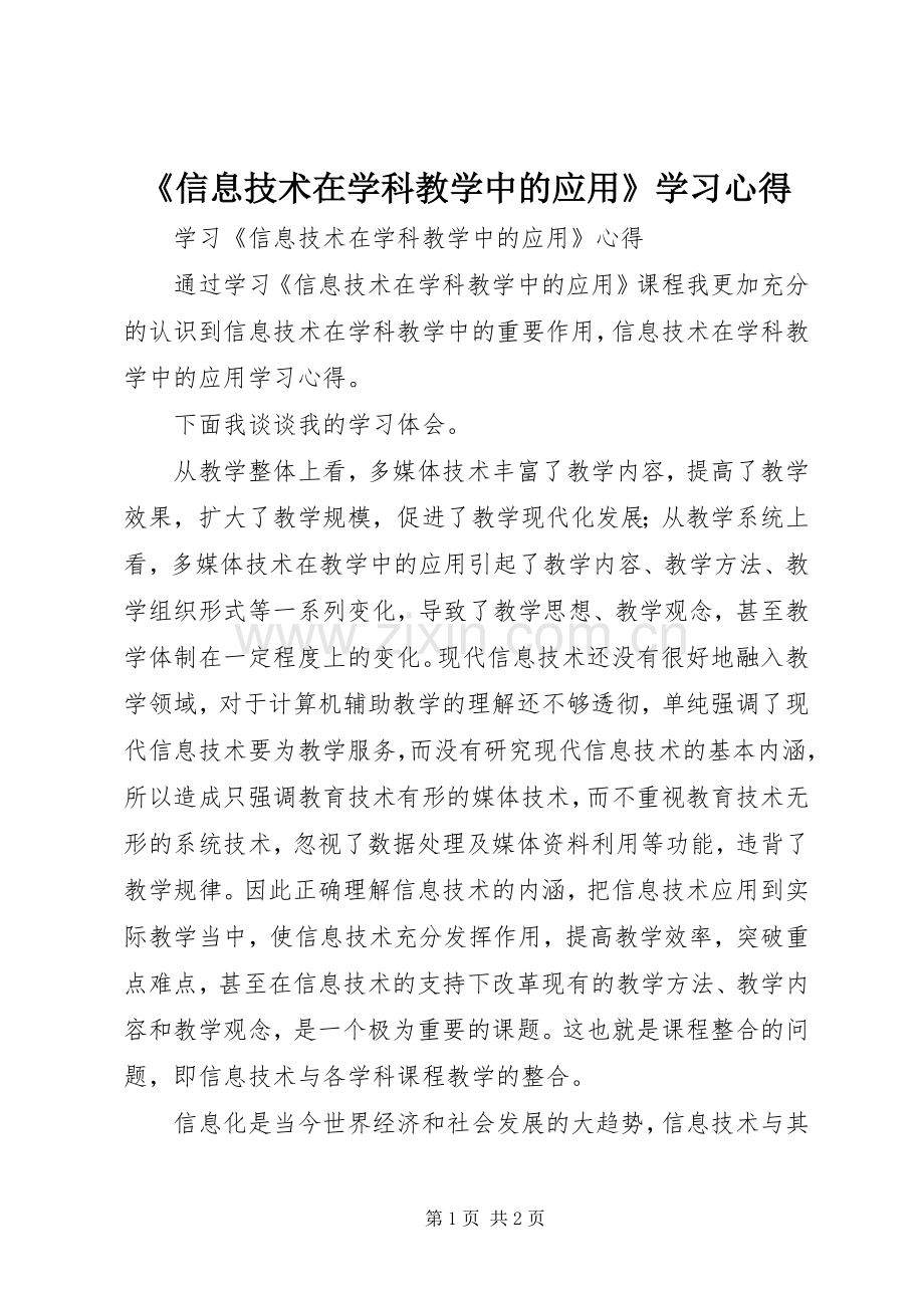 《信息技术在学科教学中的应用》学习心得.docx_第1页