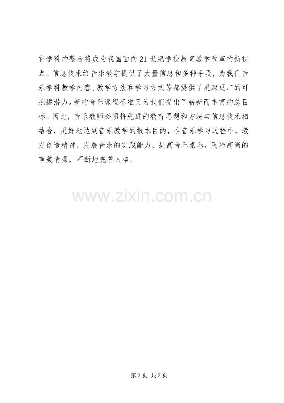 《信息技术在学科教学中的应用》学习心得.docx_第2页