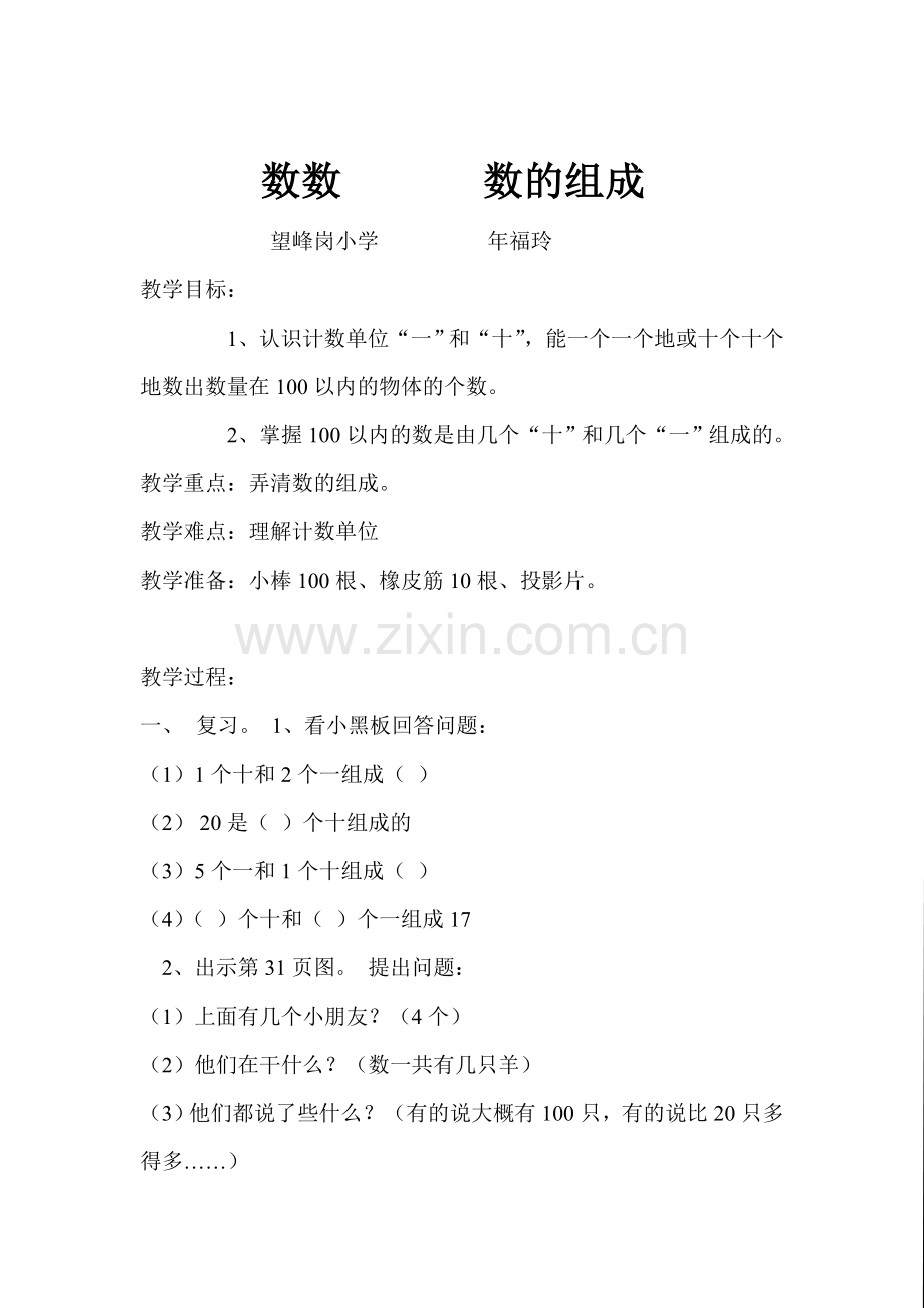 小学数学人教2011课标版一年级数数、数的组成-(2).docx_第1页