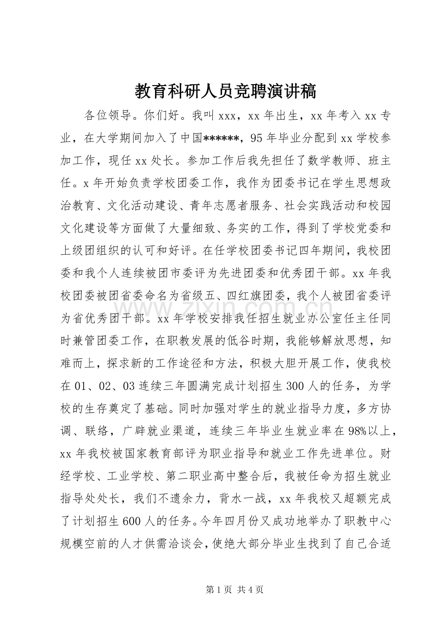 教育科研人员竞聘演讲稿.docx_第1页