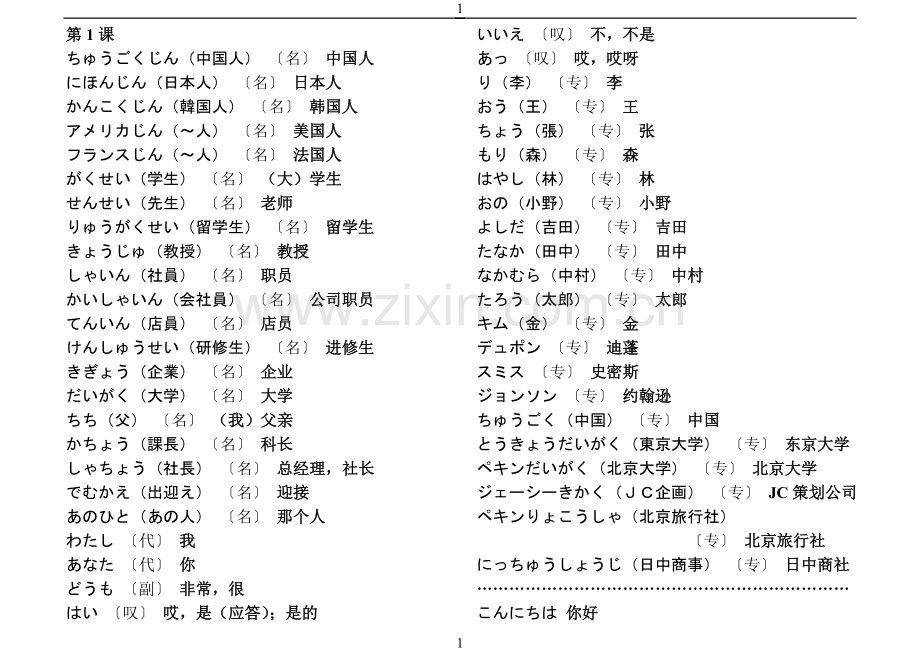 新版中日交流标准日本语单词汇总(上册).doc_第1页