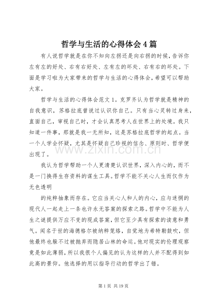 哲学与生活的心得体会4篇.docx_第1页