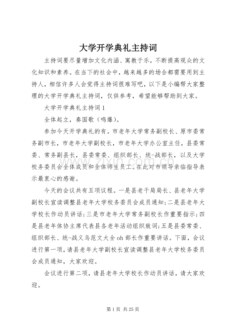 大学开学典礼主持词.docx_第1页