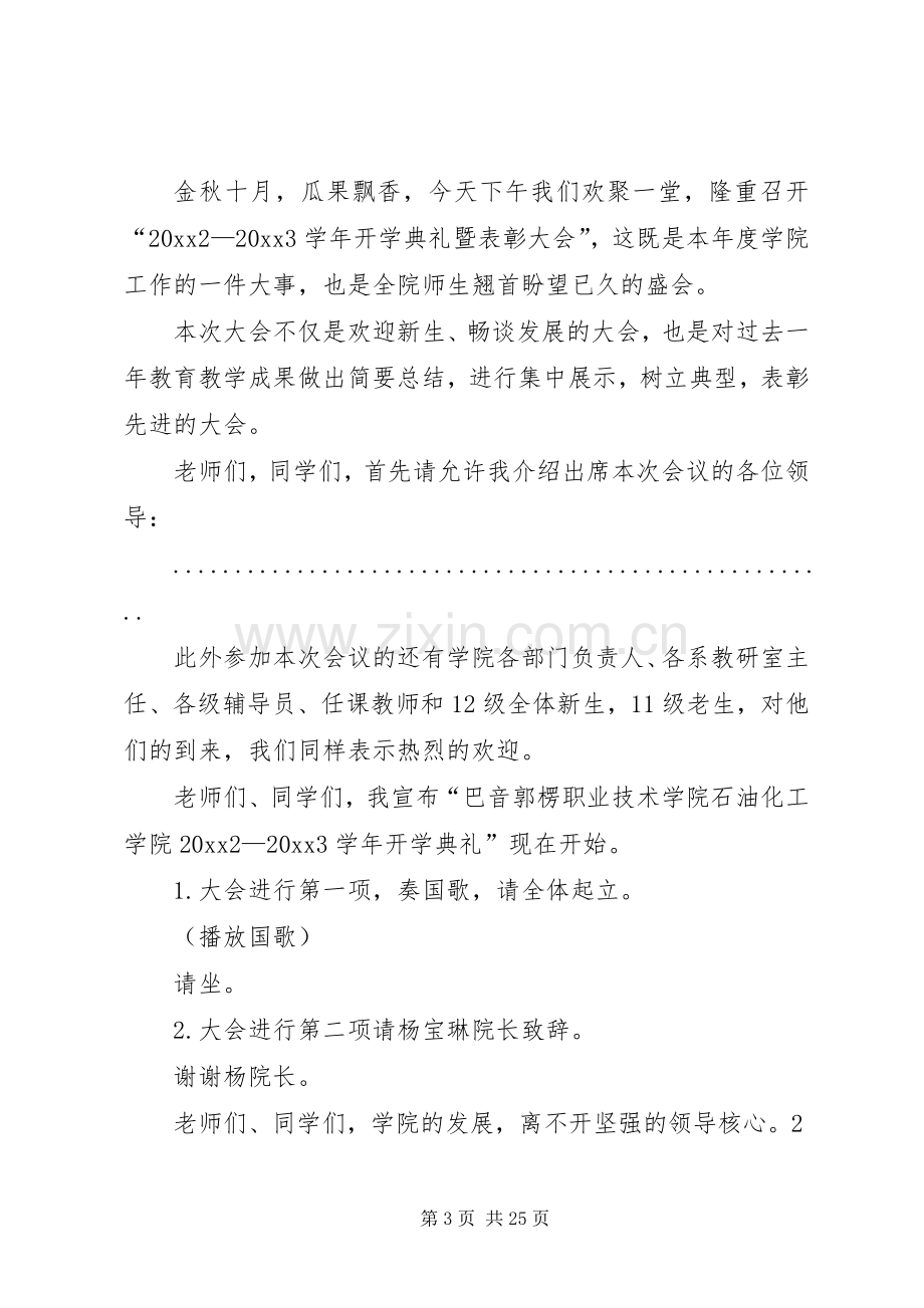 大学开学典礼主持词.docx_第3页