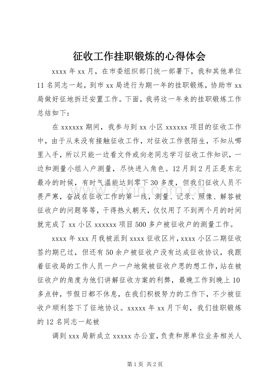 征收工作挂职锻炼的心得体会.docx_第1页