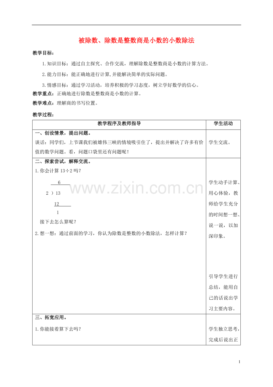 五年级数学上册-被除数、除数是整数商是小数的小数除法教案-青岛版.doc_第1页