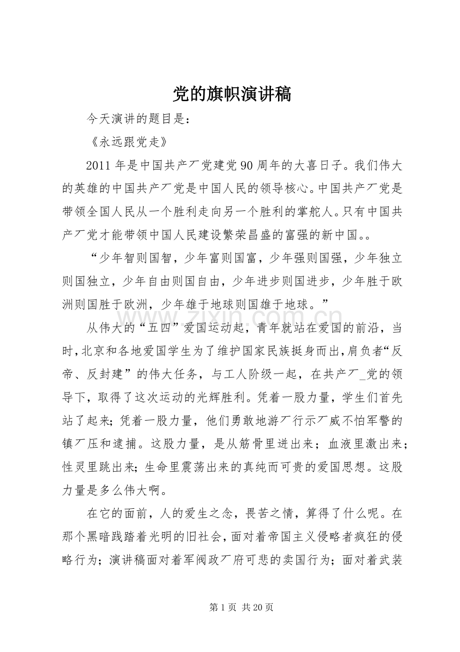 党的旗帜演讲稿.docx_第1页