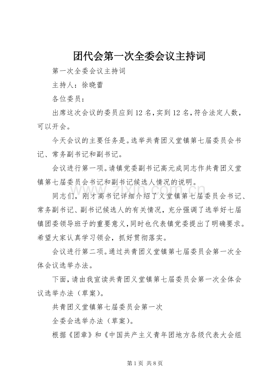 团代会第一次全委会议主持词.docx_第1页