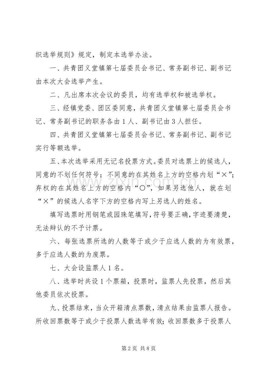 团代会第一次全委会议主持词.docx_第2页