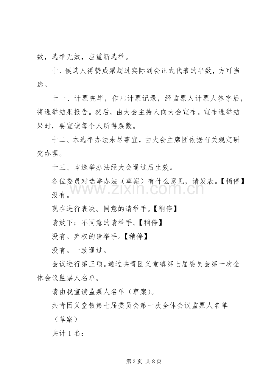 团代会第一次全委会议主持词.docx_第3页