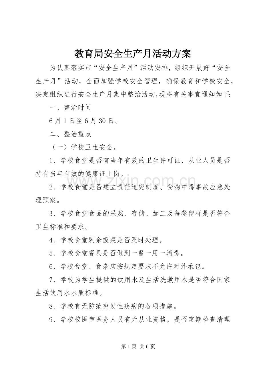 教育局安全生产月活动实施方案.docx_第1页