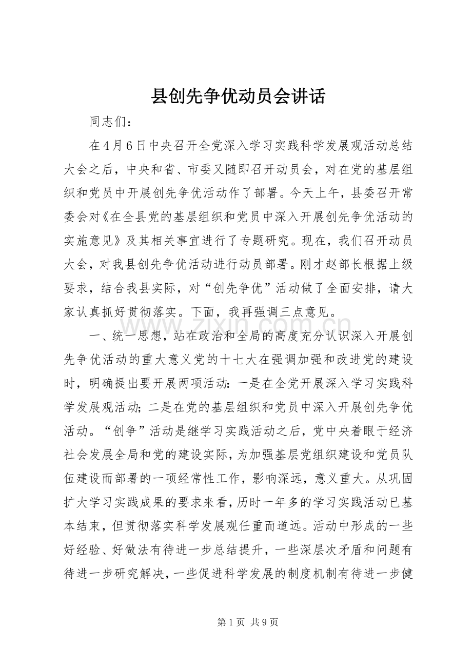 县创先争优动员会讲话.docx_第1页