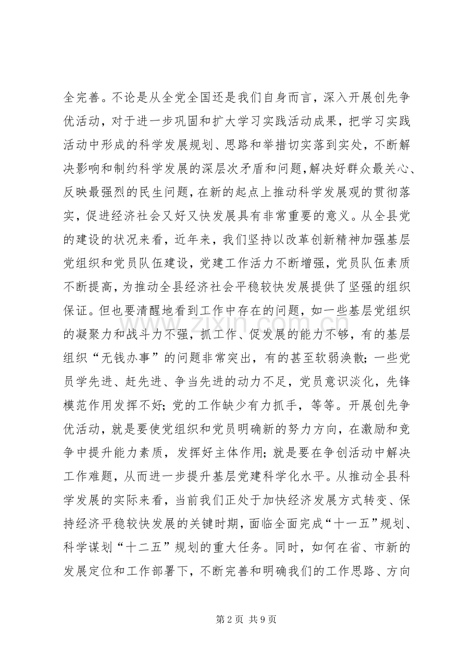 县创先争优动员会讲话.docx_第2页