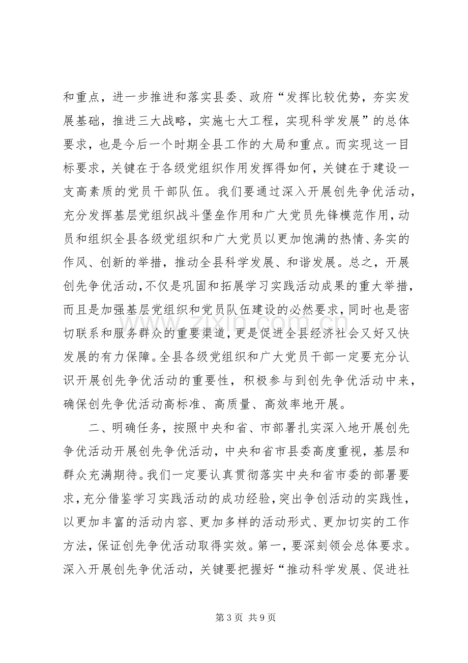 县创先争优动员会讲话.docx_第3页