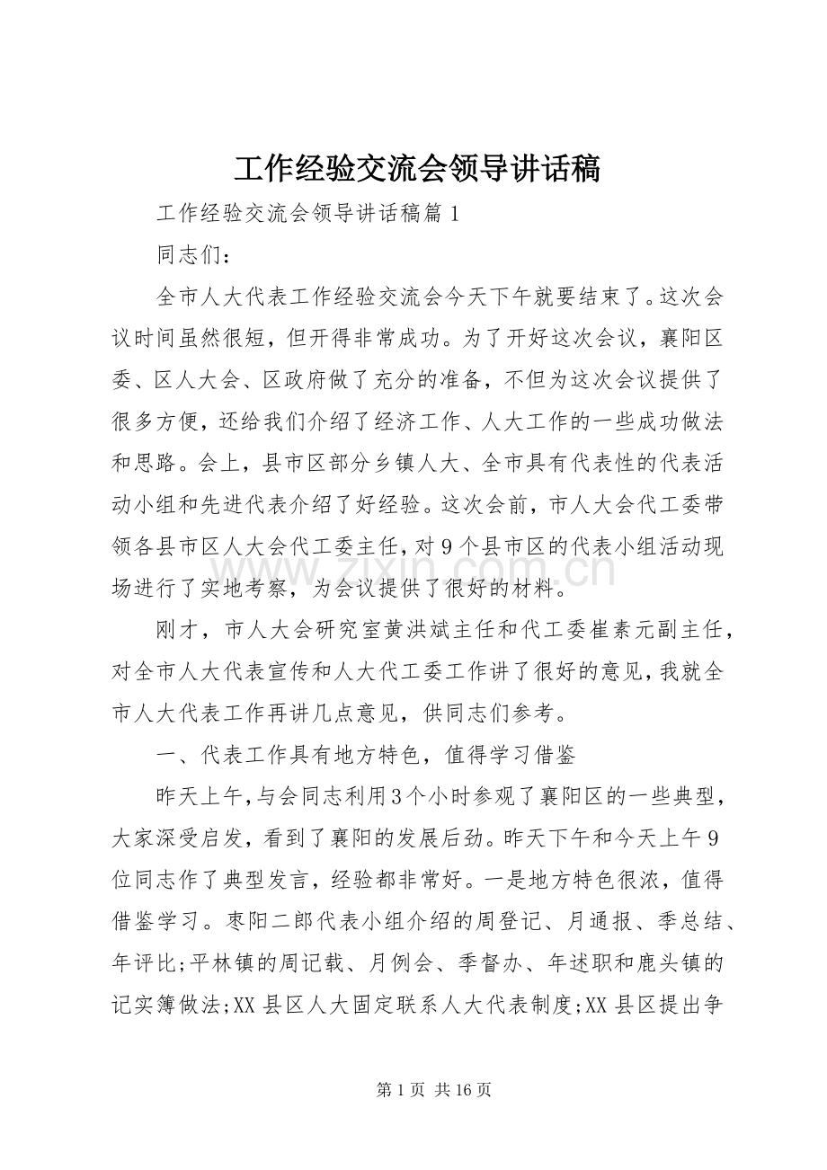 工作经验交流会领导讲话稿.docx_第1页