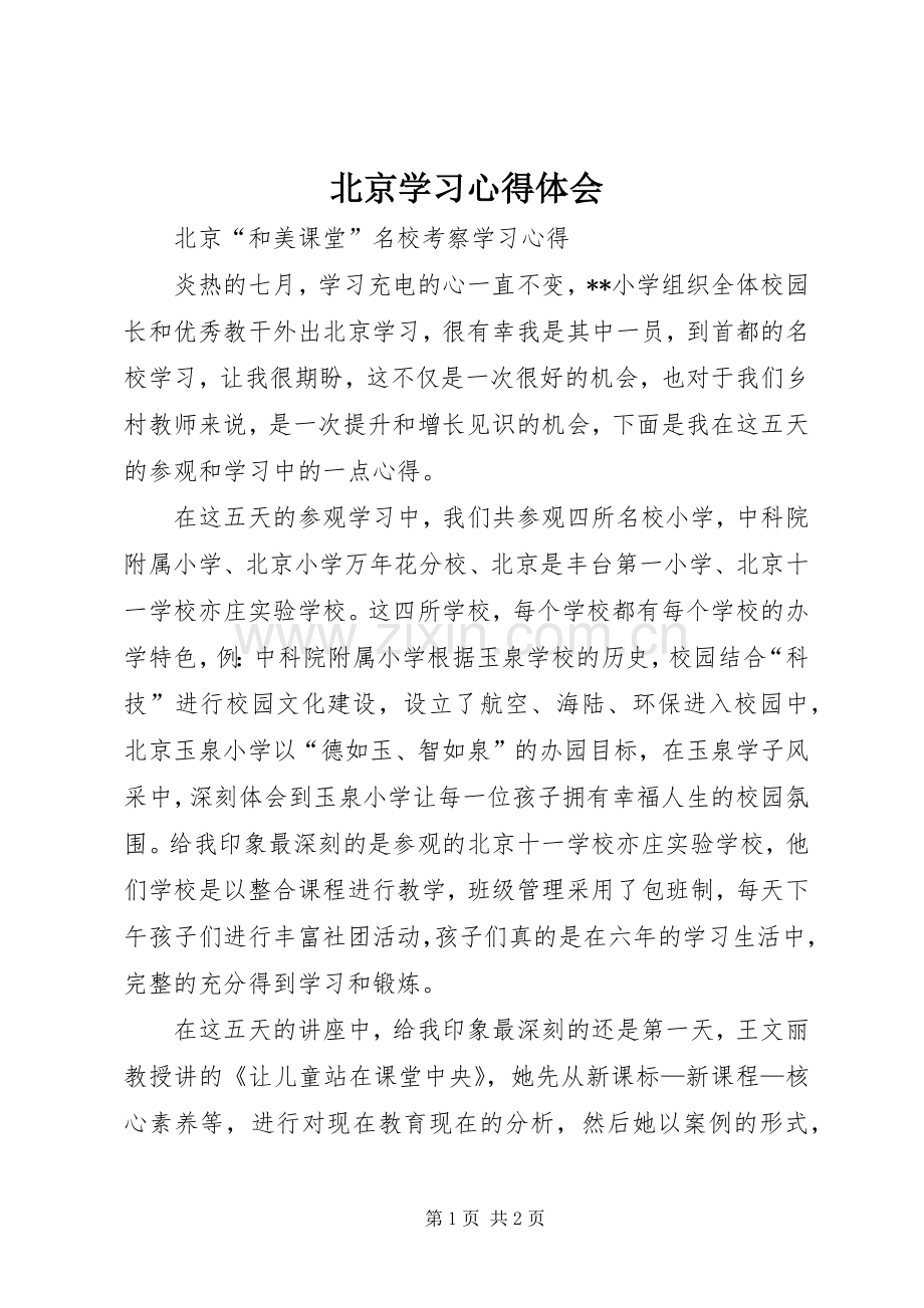 北京学习心得体会.docx_第1页