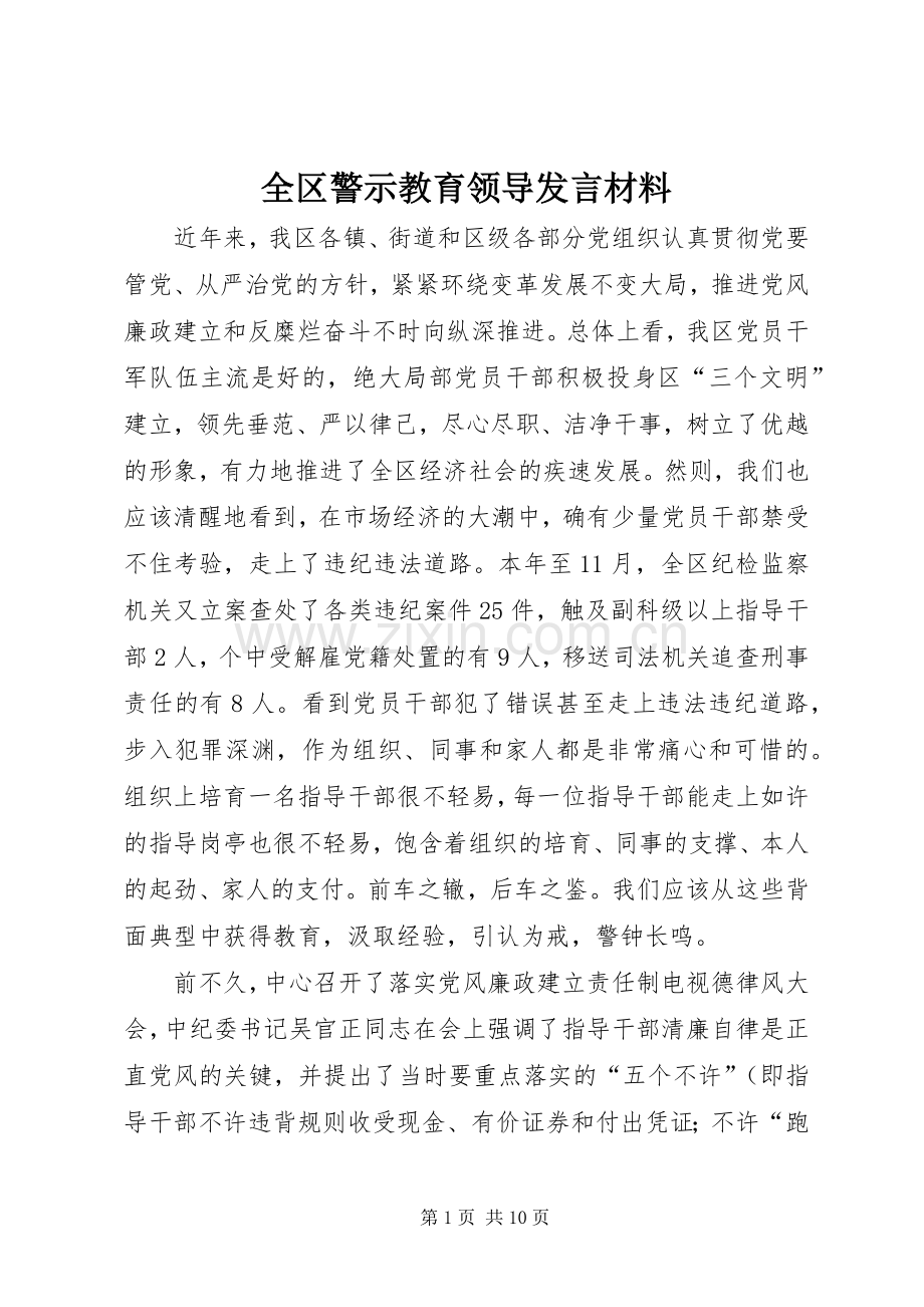 全区警示教育领导发言材料.docx_第1页