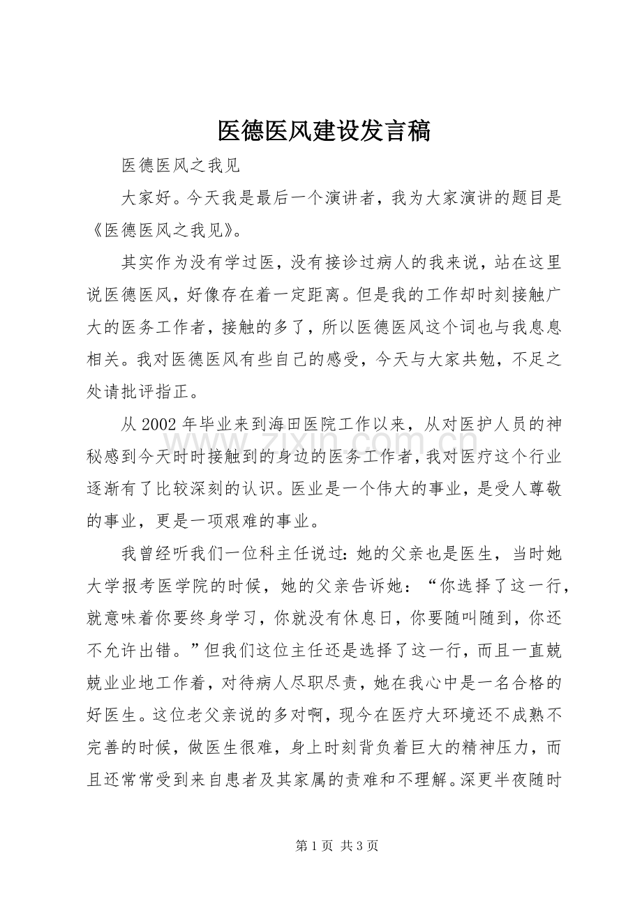 医德医风建设发言稿.docx_第1页