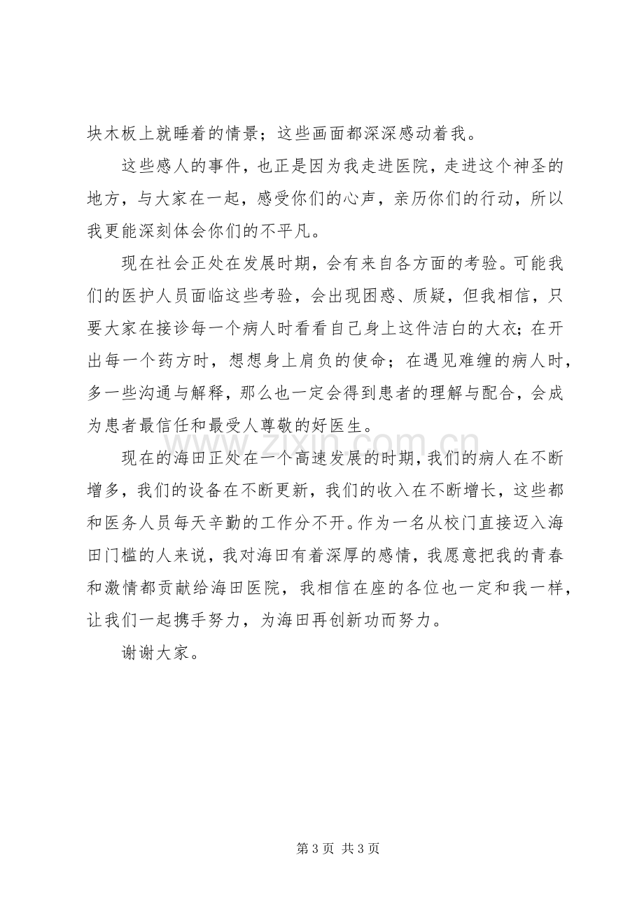 医德医风建设发言稿.docx_第3页