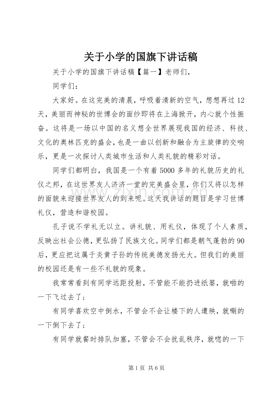 关于小学的国旗下讲话稿.docx_第1页