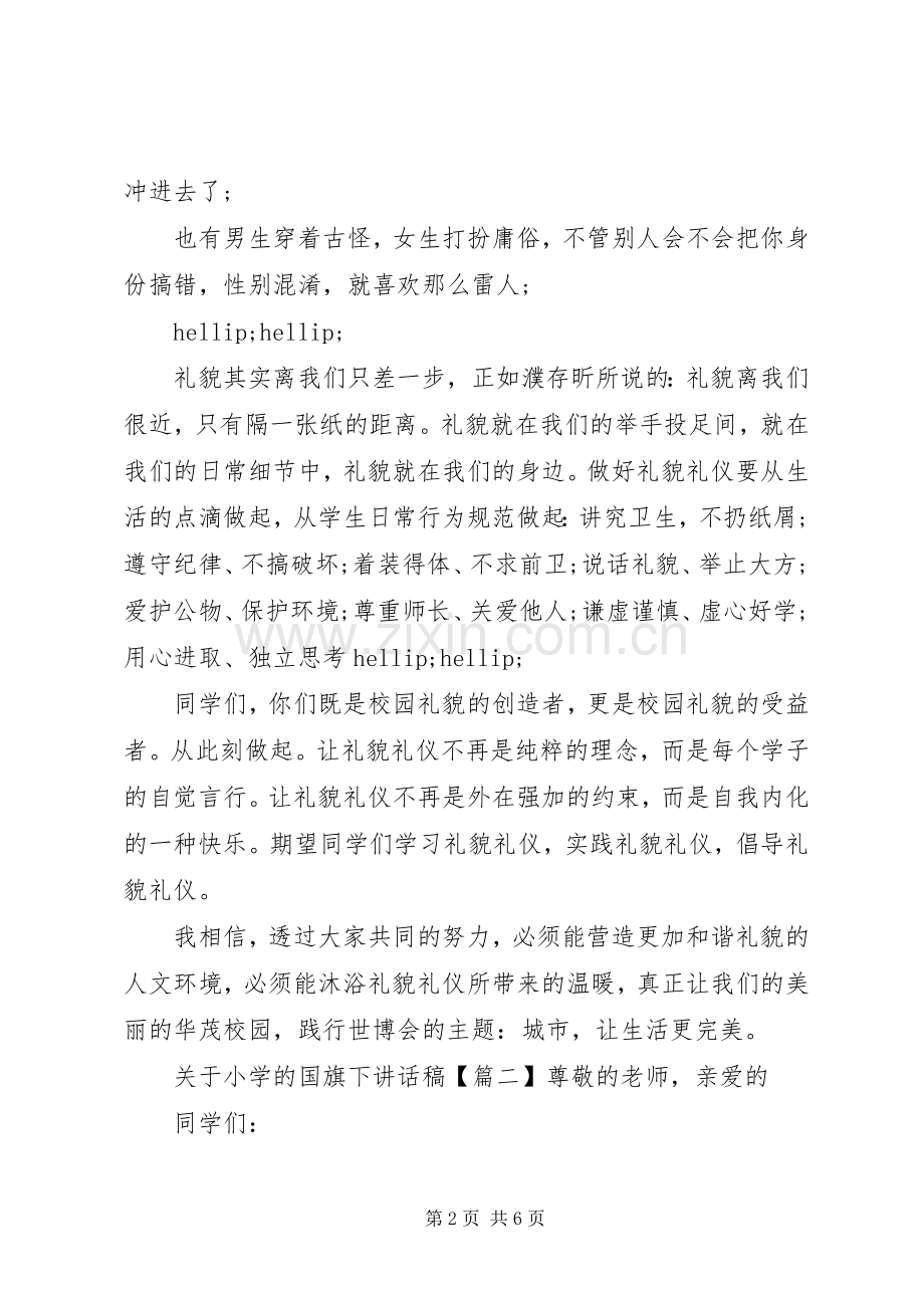 关于小学的国旗下讲话稿.docx_第2页