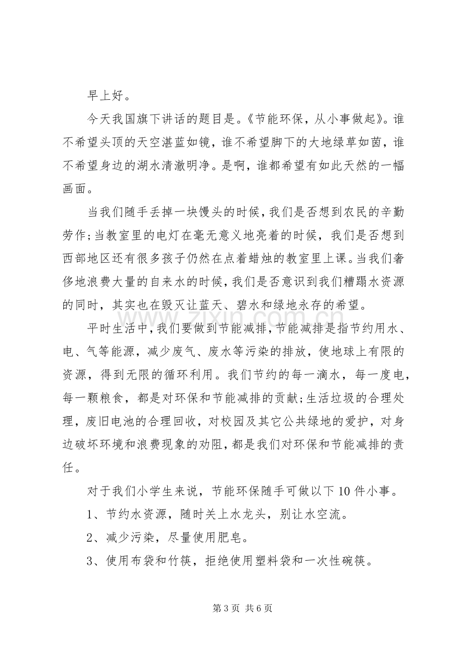 关于小学的国旗下讲话稿.docx_第3页