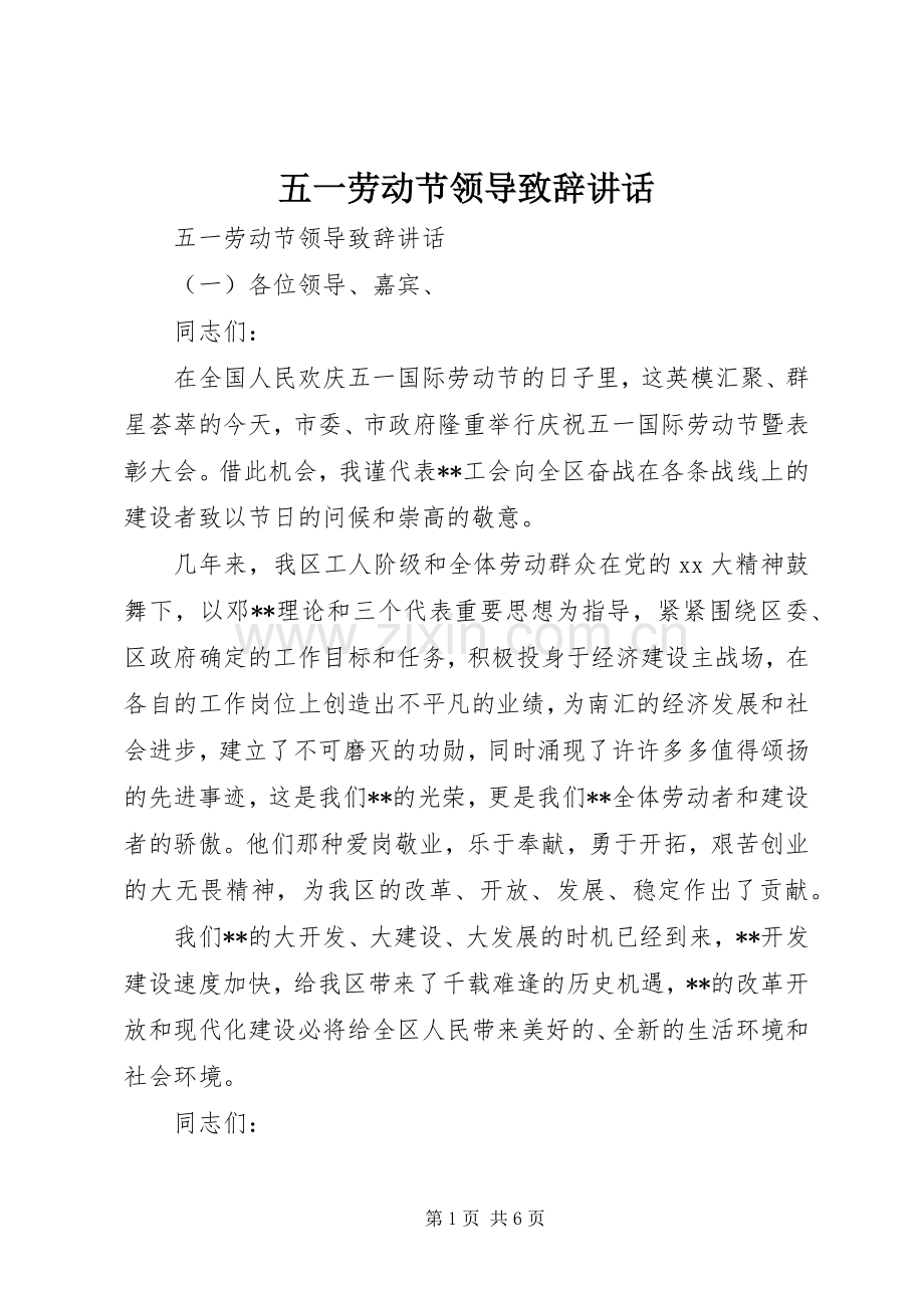 五一劳动节领导致辞讲话.docx_第1页