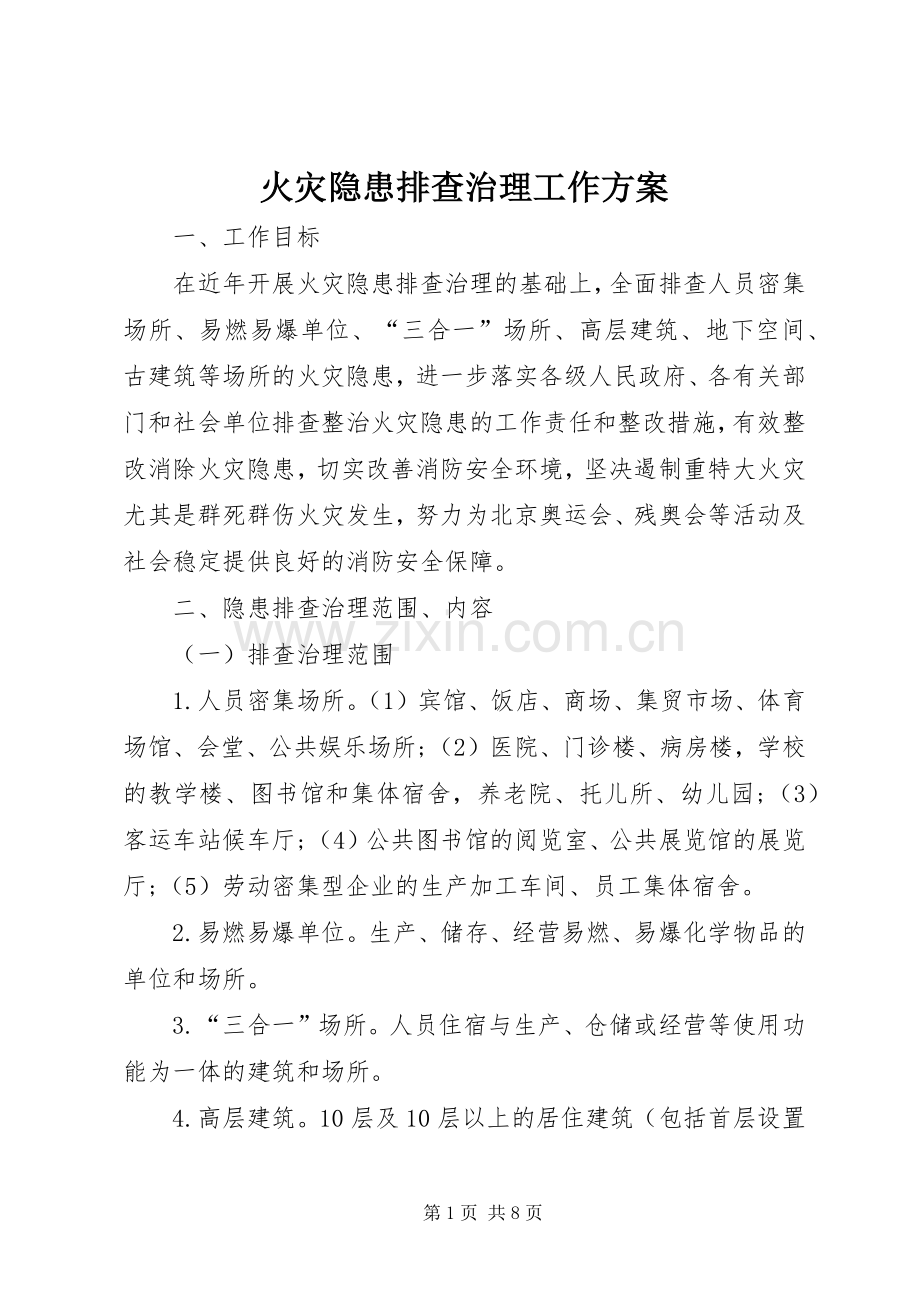 火灾隐患排查治理工作实施方案.docx_第1页