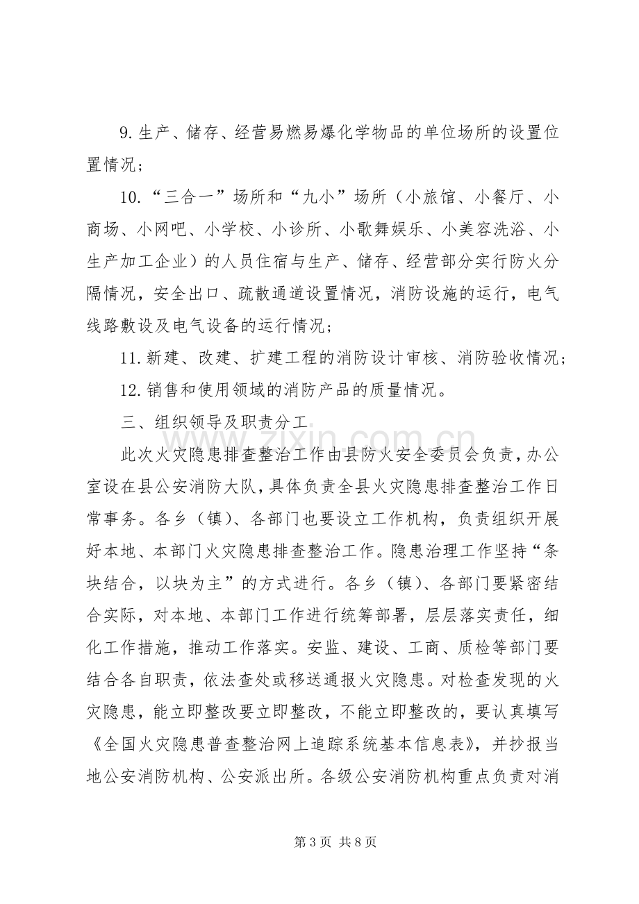 火灾隐患排查治理工作实施方案.docx_第3页