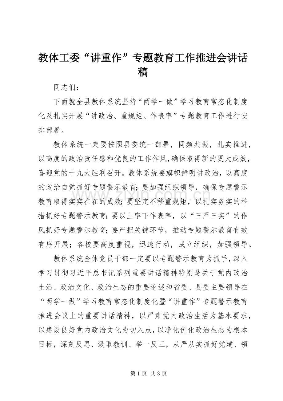 教体工委“讲重作”专题教育工作推进会讲话稿.docx_第1页