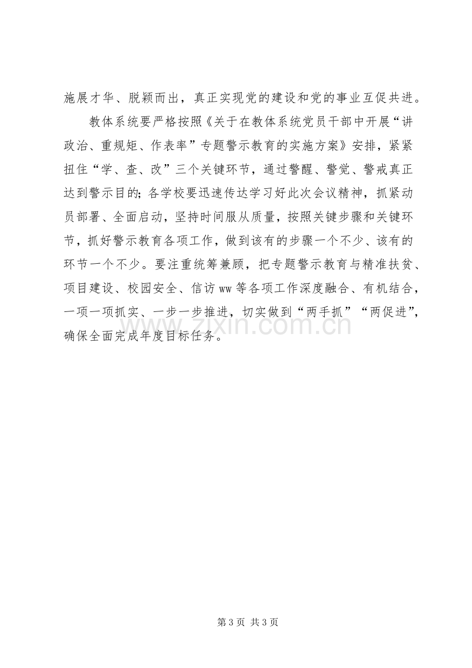 教体工委“讲重作”专题教育工作推进会讲话稿.docx_第3页