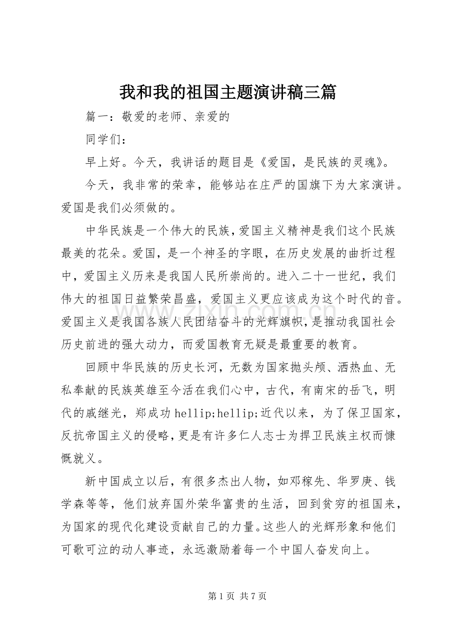 我和我的祖国主题演讲稿三篇.docx_第1页