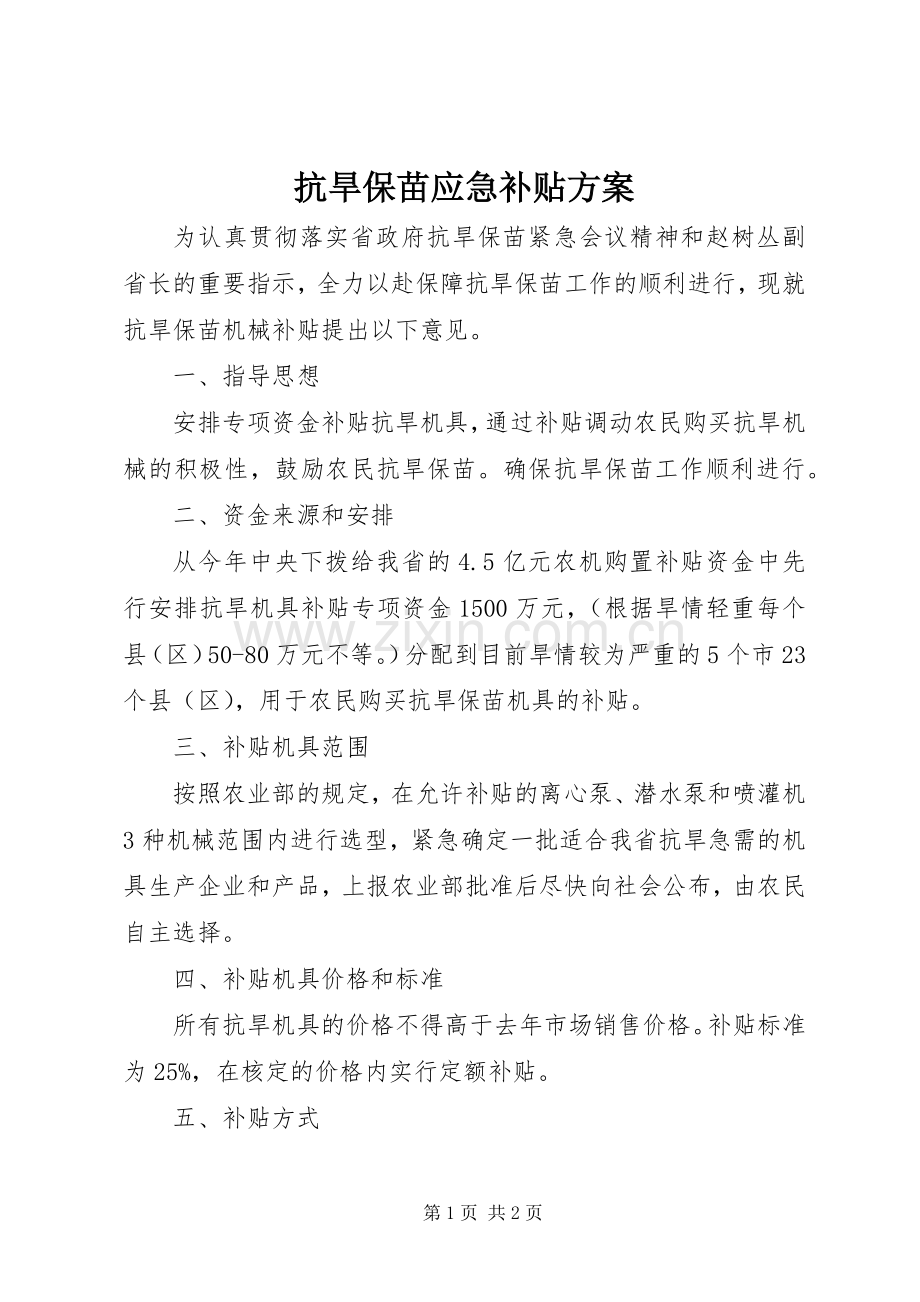 抗旱保苗应急补贴实施方案.docx_第1页