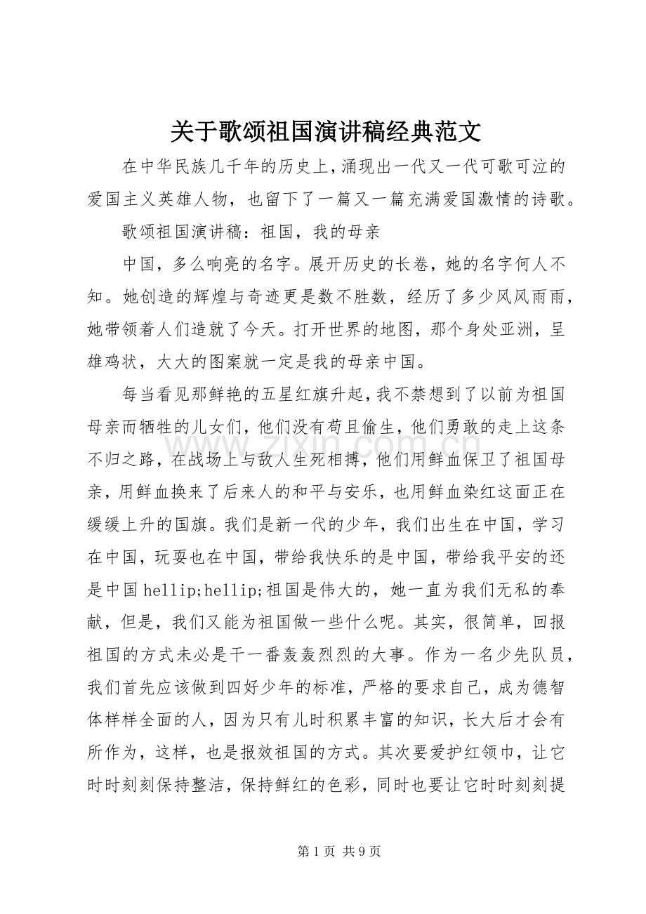 关于歌颂祖国演讲稿经典范文.docx_第1页