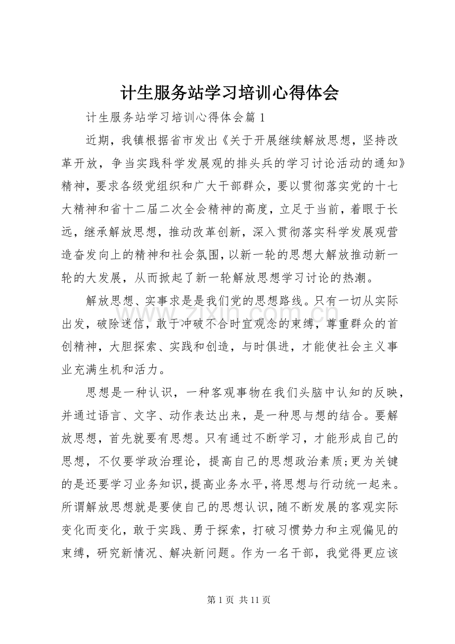 计生服务站学习培训心得体会.docx_第1页