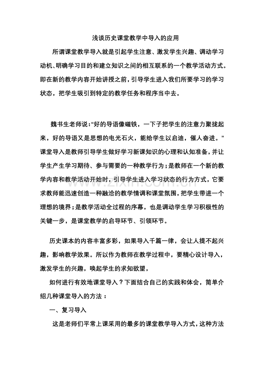 浅谈历史课堂教学中导入的应用.doc_第1页