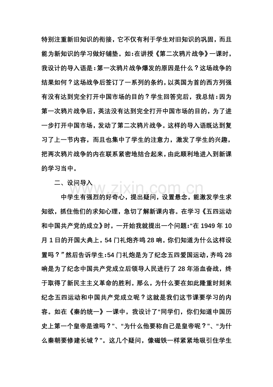 浅谈历史课堂教学中导入的应用.doc_第2页