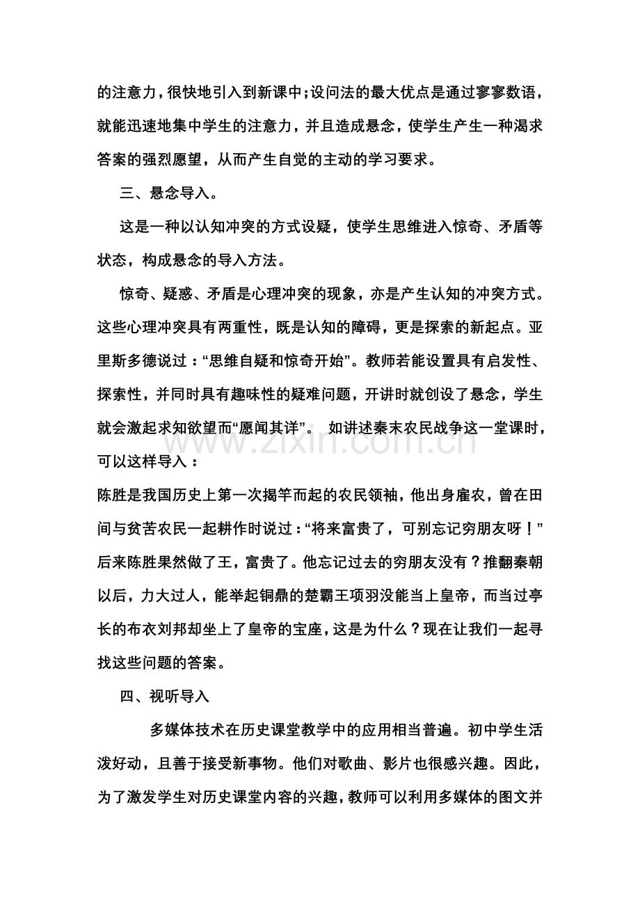 浅谈历史课堂教学中导入的应用.doc_第3页