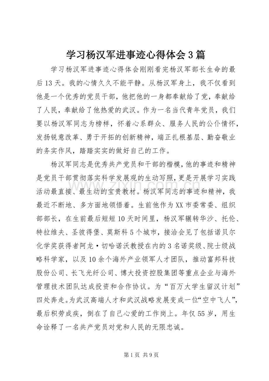 学习杨汉军进事迹心得体会3篇.docx_第1页