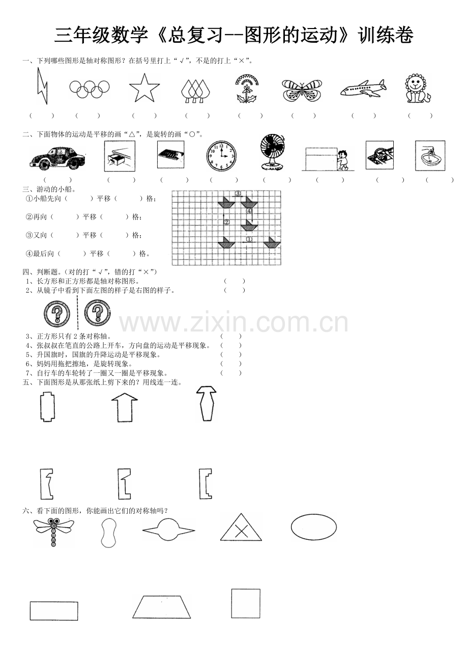 小学数学北师大2011课标版三年级总复习《图形的运动》.doc_第1页