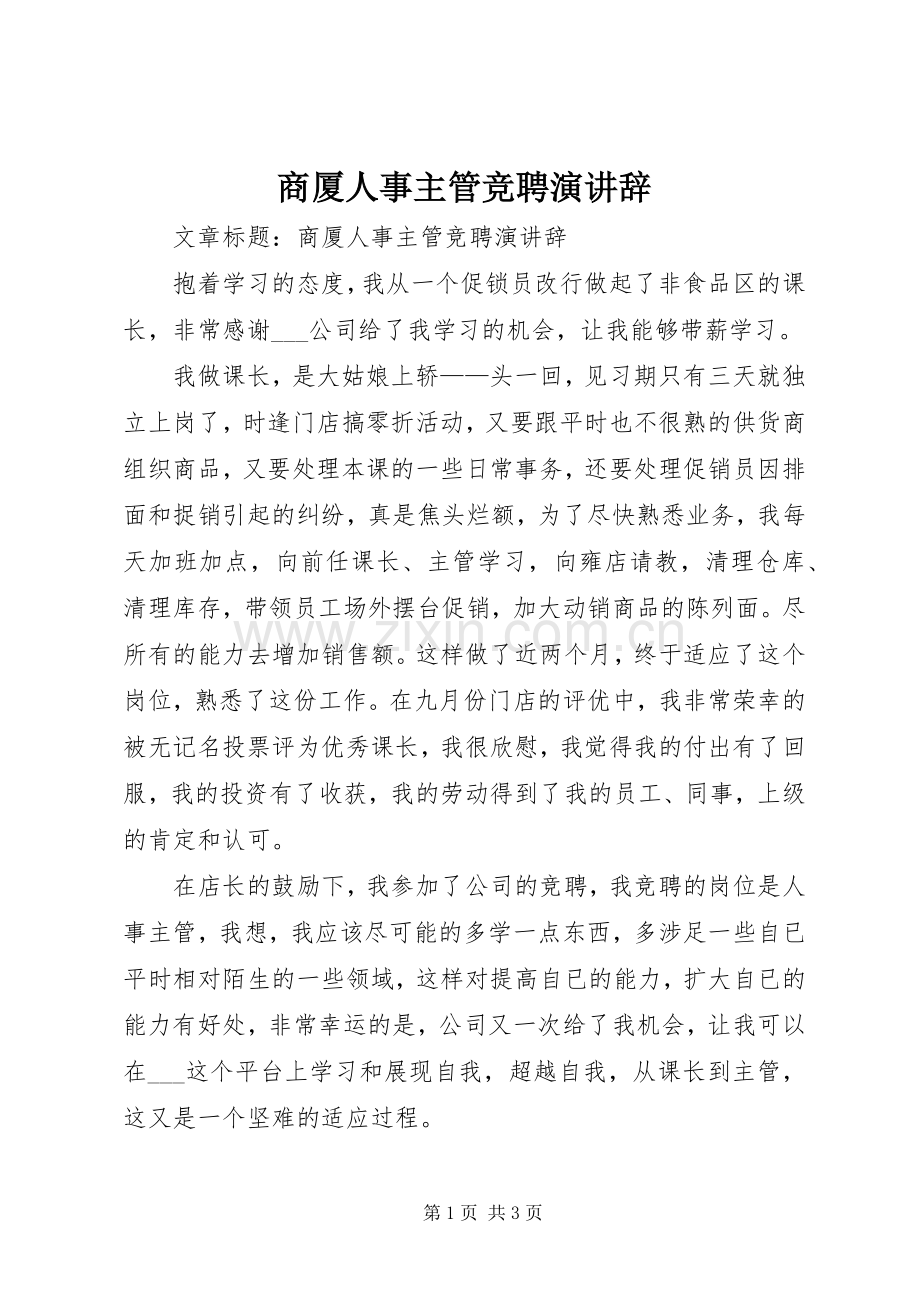 商厦人事主管竞聘演讲辞.docx_第1页