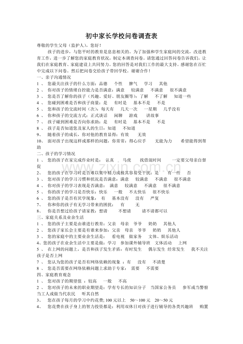 初中家长学校问卷调查表-(2).doc_第1页