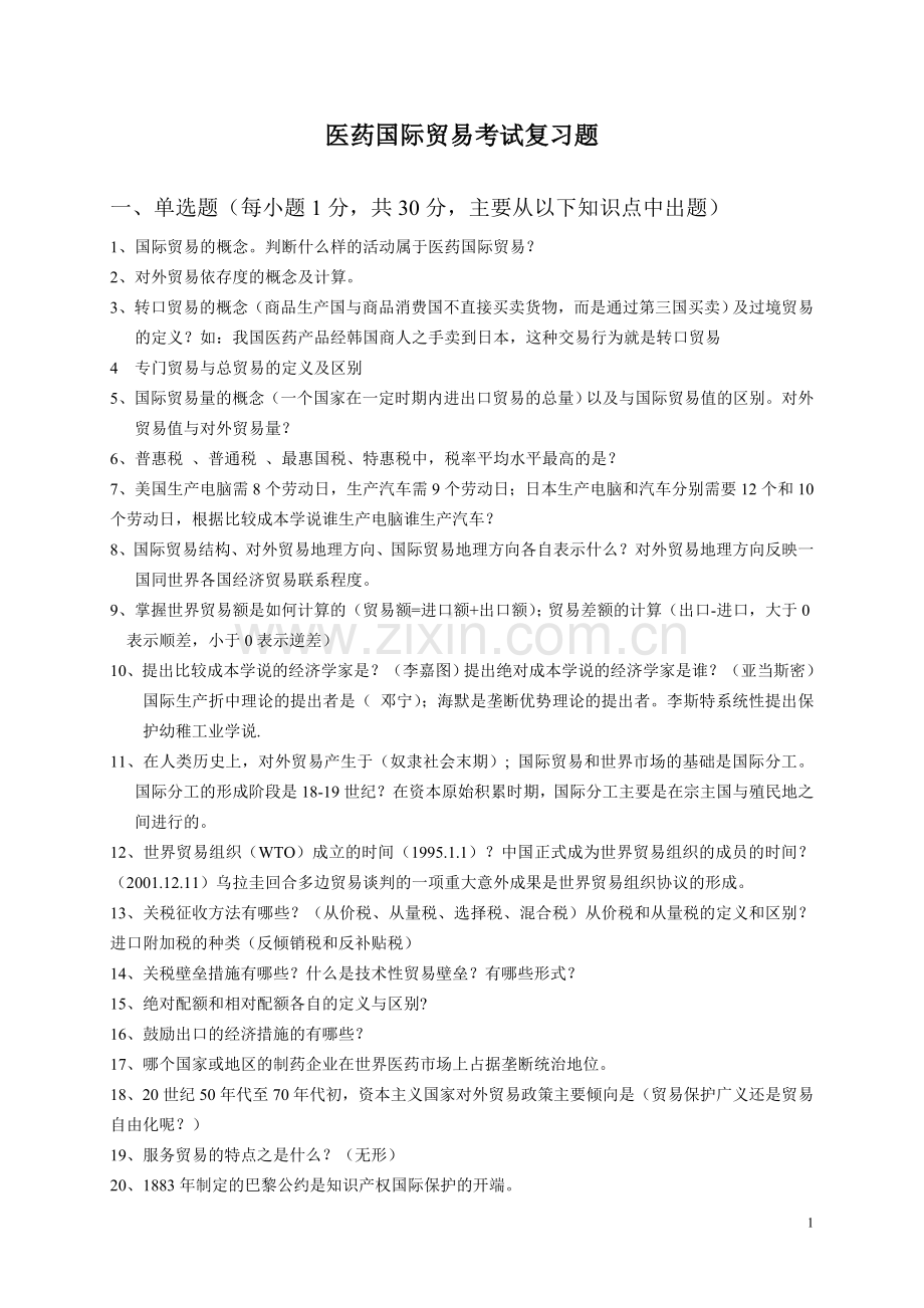 医药国际贸易复习题.doc_第1页