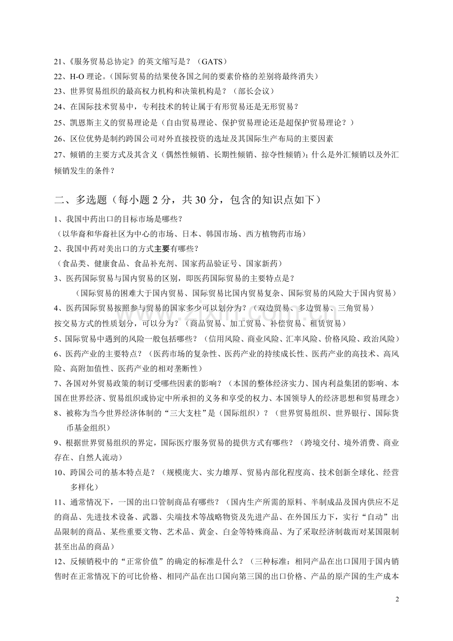 医药国际贸易复习题.doc_第2页