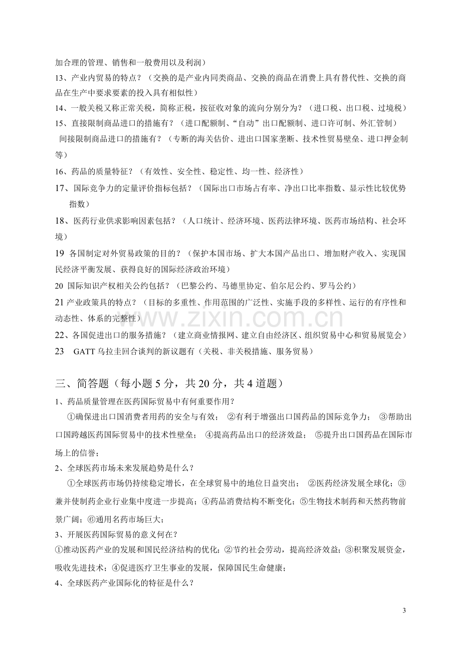 医药国际贸易复习题.doc_第3页