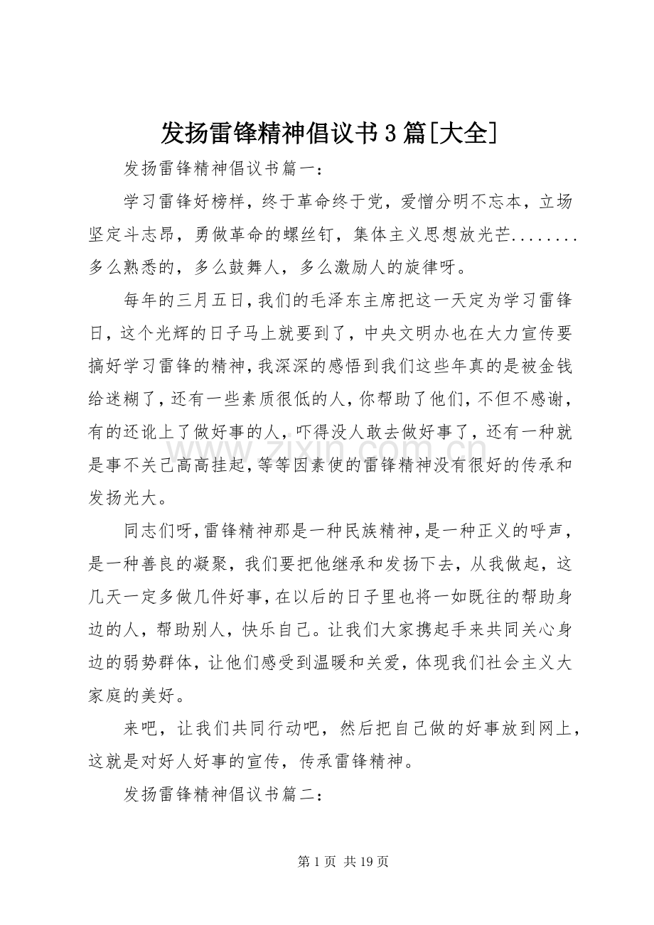 发扬雷锋精神倡议书3篇[大全].docx_第1页