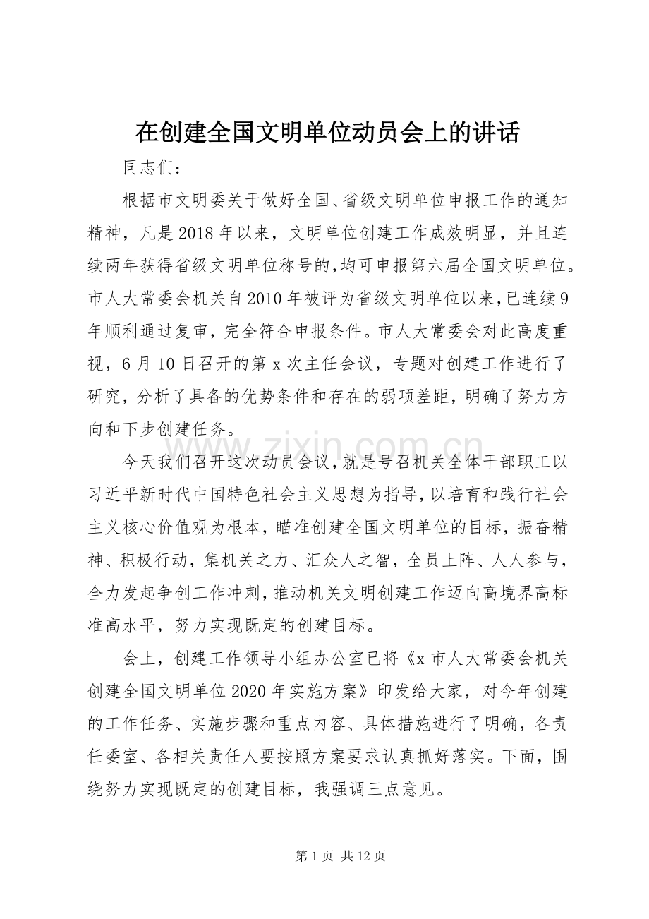 在创建全国文明单位动员会上的讲话.docx_第1页