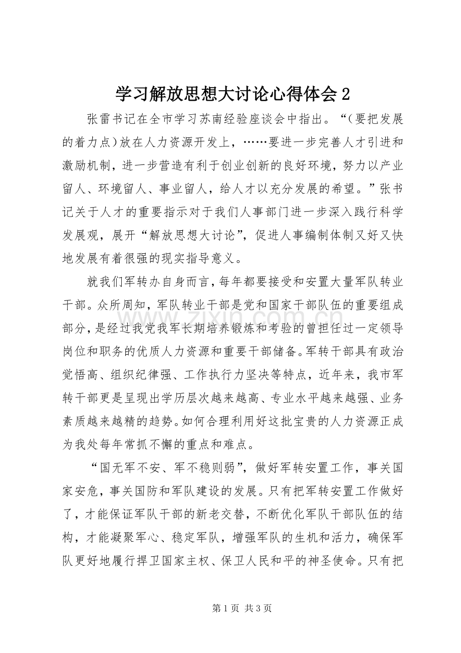 学习解放思想大讨论心得体会2.docx_第1页