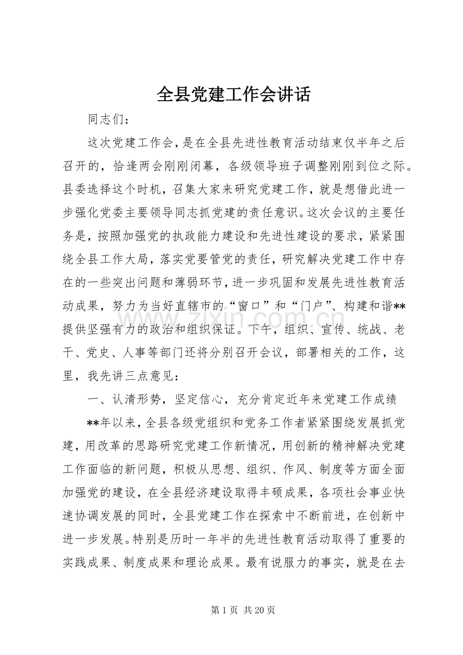 全县党建工作会讲话.docx_第1页