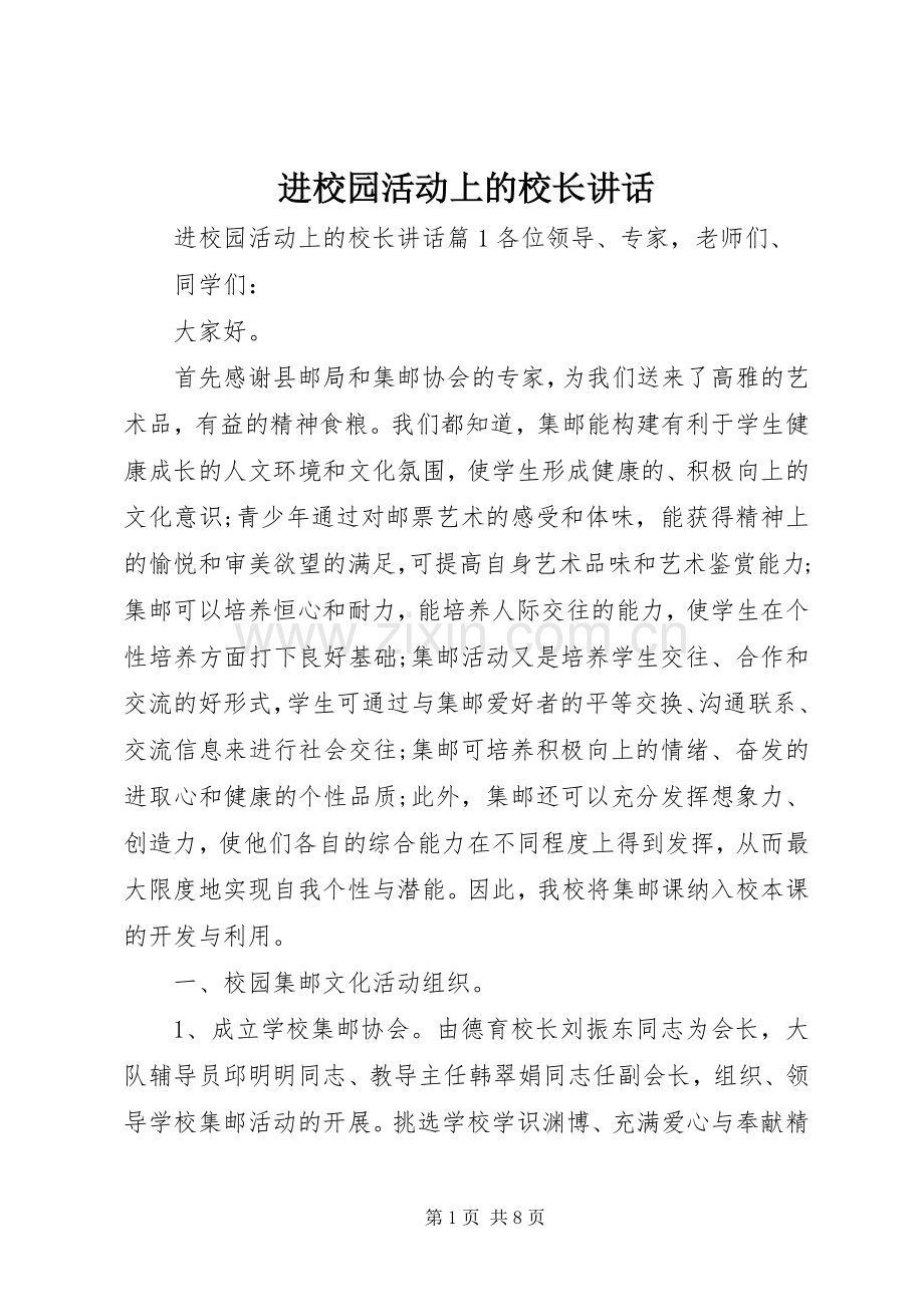 进校园活动上的校长讲话.docx_第1页